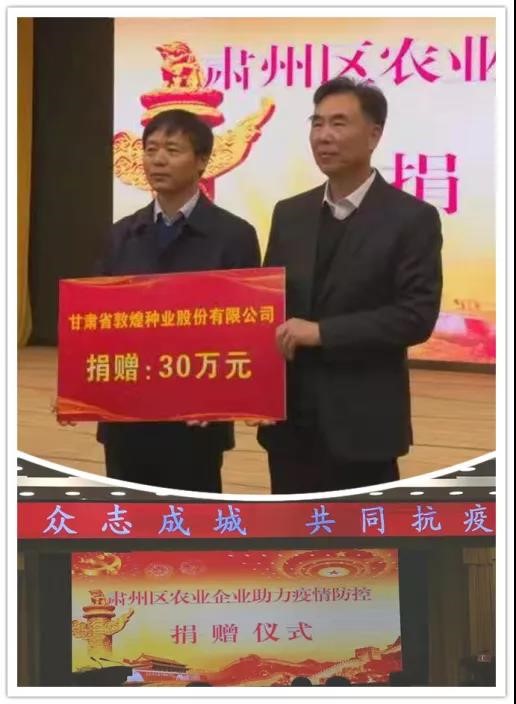 強(qiáng)擔(dān)當(dāng)、戰(zhàn)疫情 --  疫情突發(fā)中的敦煌種業(yè)人