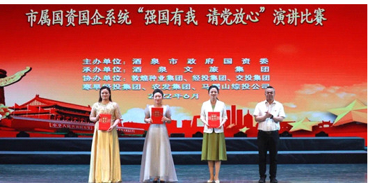 請(qǐng)黨放心，強(qiáng)國(guó)有我！敦煌種業(yè)在酒泉市屬國(guó)資國(guó)企系統(tǒng)演講比賽中喜獲多獎(jiǎng)